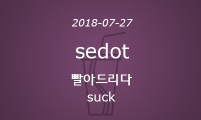 sedot