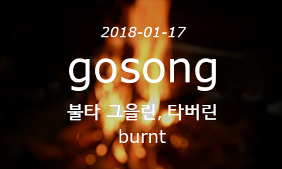 gosong